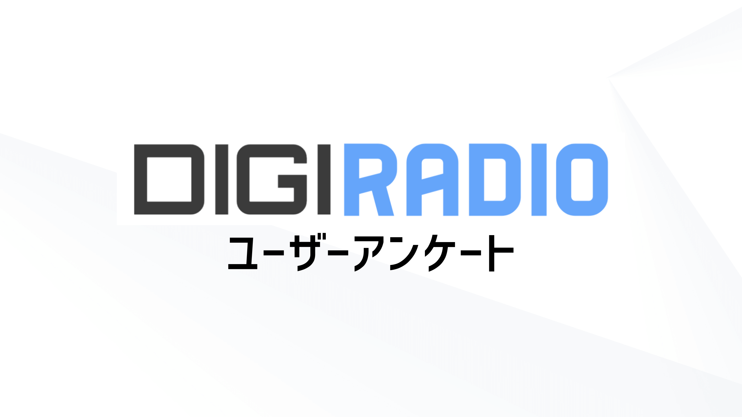 DIGI RADIO ユーザーアンケート | DIGIRADIO (デジラジオ)