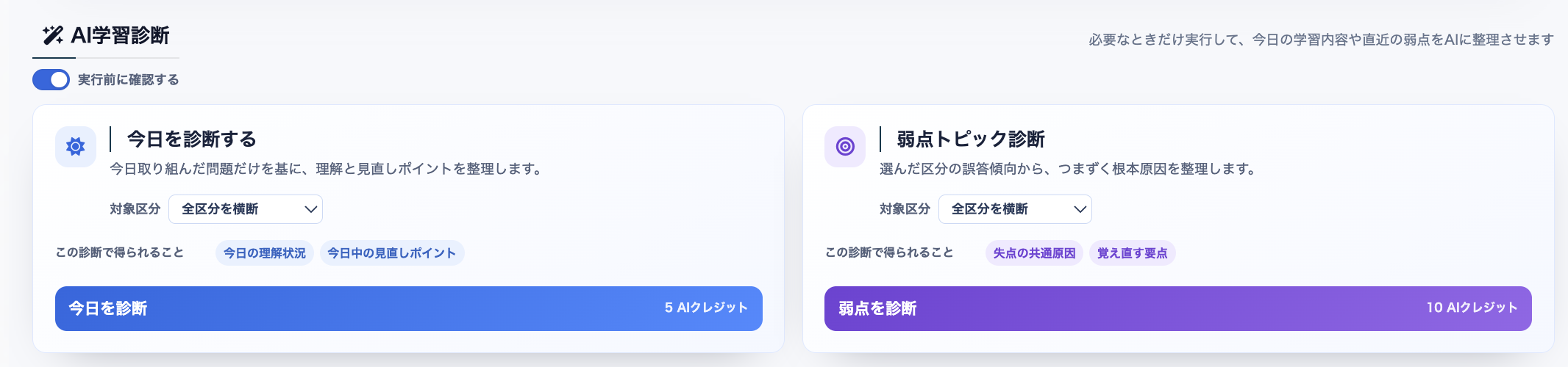 AI学習診断の画面。今日を診断と弱点トピック診断を選べ、今日を診断は5 AIクレジット、弱点を診断は10 AIクレジットと表示されている